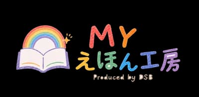 Myえほん工房